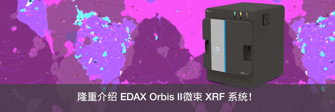 隆重介绍 EDAX Orbis II微束 XRF 系统！