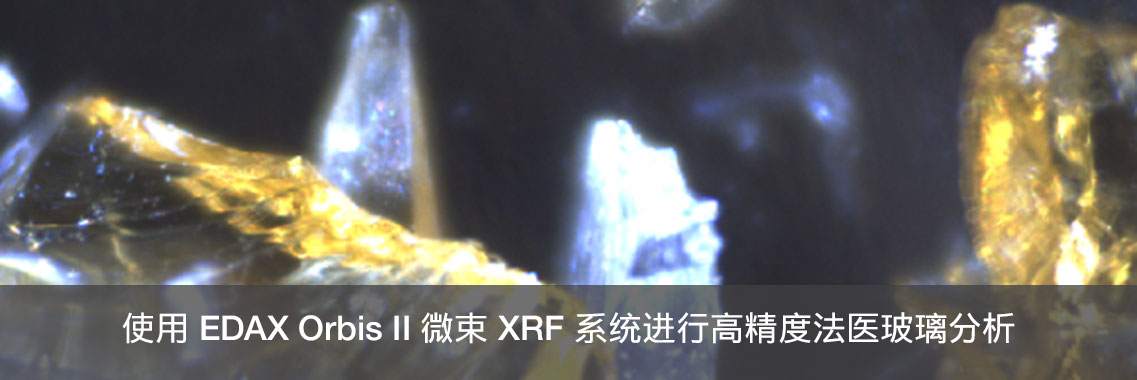 使用 EDAX Orbis II 微束 XRF 系统进行高精度法医玻璃分析