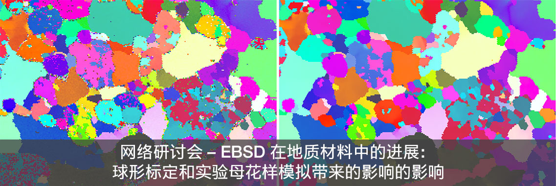 网络研讨会 – EBSD 在地质材料中的进展：球形标定和实验母花样模拟带来的影响