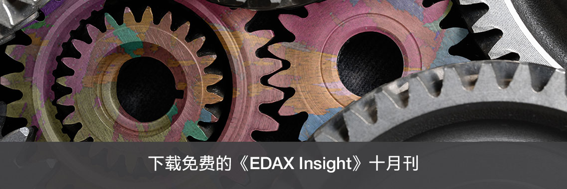 下载免费的《EDAX Insight》十月刊