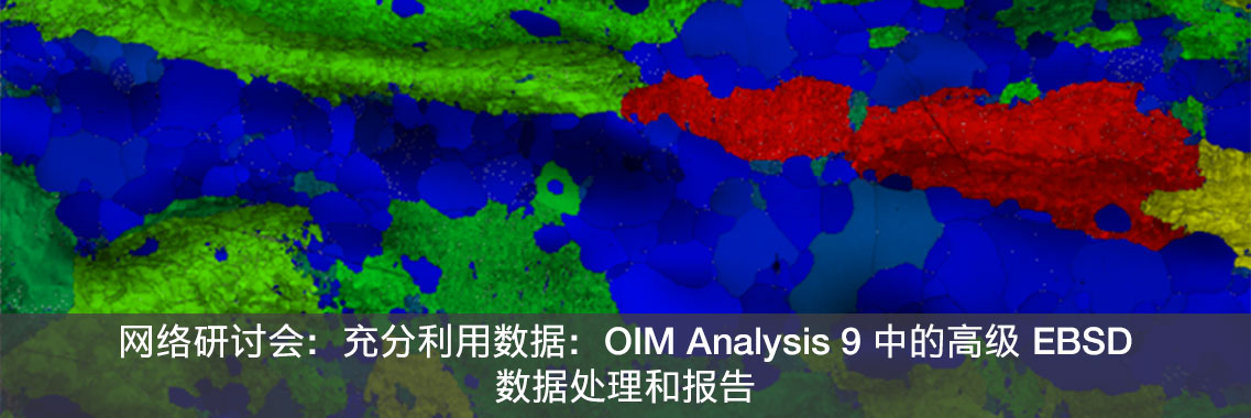 网络研讨会：充分利用数据：OIM Analysis 9 中的高级 EBSD 数据处理和报告